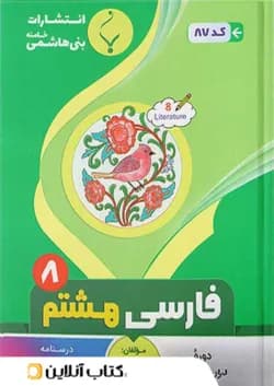 فارسی هشتم بنی هاشمی