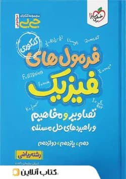 جیبی فرمول ها تصاویر و مفاهیم فیزیک رشته ریاضی خیلی سبز