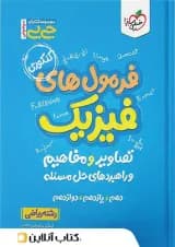 جیبی فرمول ها تصاویر و مفاهیم فیزیک رشته ریاضی خیلی سبز