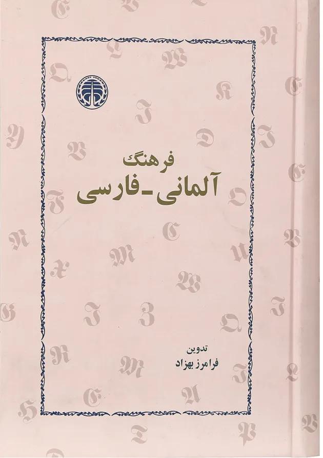 کتاب فرهنگ آلمانی - فارسی انتشارات خوارزمی 