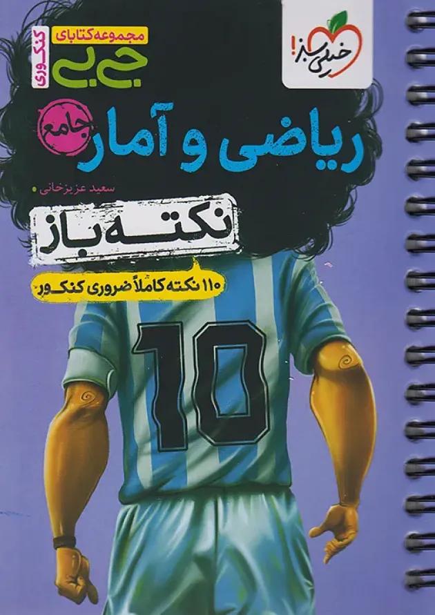 جیبی نکته باز ریاضی و آمار جامع انسانی خیلی سبز 