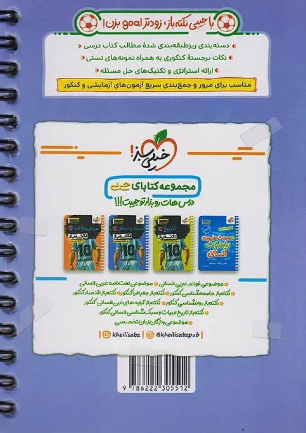 جیبی نکته باز ریاضی و آمار جامع انسانی خیلی سبز 