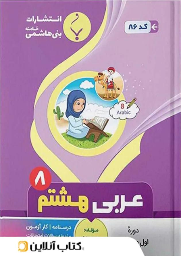 عربی هشتم بنی هاشمی 