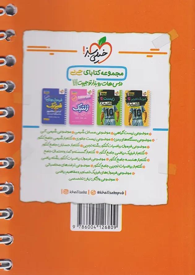 جیبی حفظیات شیمی کنکور خیلی سبز جیبی حفظیات شیمی کنکور خیلی سبز