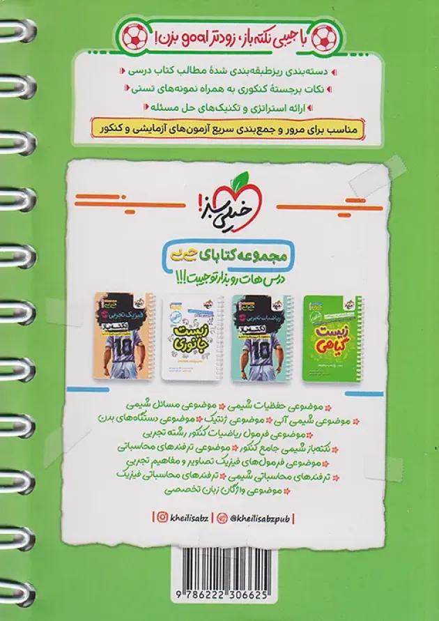 جیبی نکته باز زیست کنکور خیلی سبز 