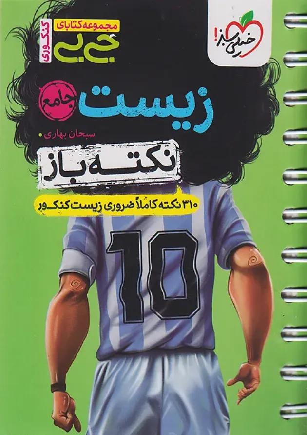 جیبی نکته باز زیست کنکور خیلی سبز 