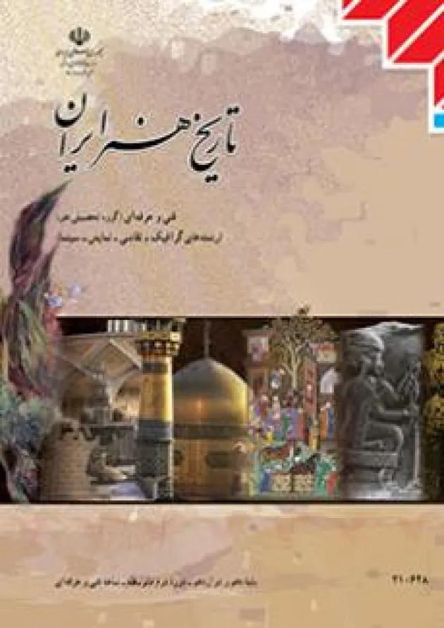 کتاب درسی تاریخ هنر ایران فنی حرفه ای 