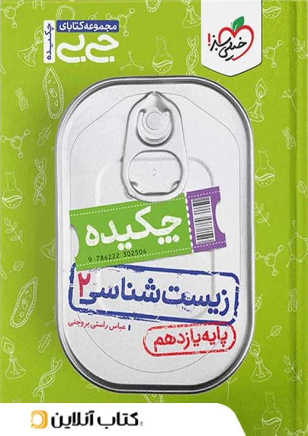 جیبی چکیده زیست شناسی یازدهم خیلی سبز 