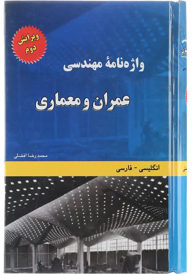 کتاب واژه نامه مهندسی عمران و معماری 