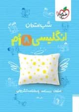 شب امتحان زبان انگلیسی هشتم خیلی سبز