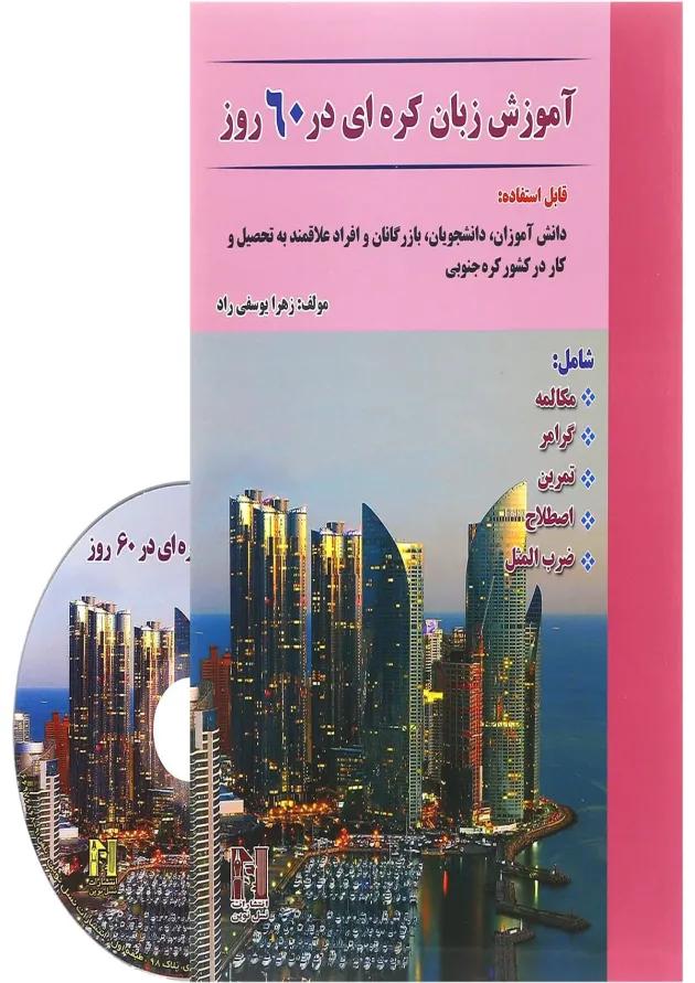 کتاب آموزش زبان کره ای در 60 روز 