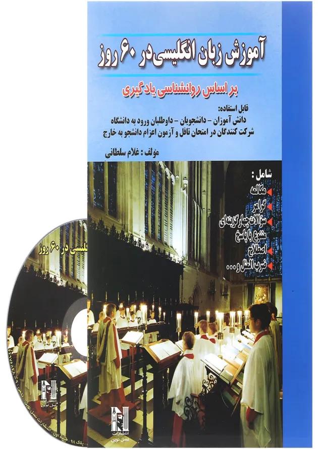 کتاب آموزش زبان انگلیسی در 60 روز 