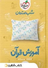 شب امتحان قرآن هشتم خیلی سبز