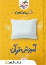 شب امتحان قرآن هفتم خیلی سبز