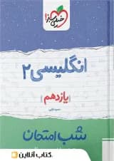 شب امتحان زبان انگلیسی یازدهم خیلی سبز