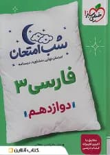 شب امتحان ادبیات فارسی دوازدهم خیلی سبز