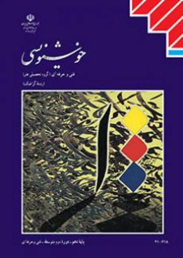 کتاب درسی خوشنویسی دهم فنی حرفه ای 