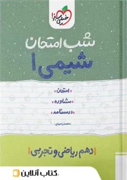 شب امتحان شیمی دهم خیلی سبز