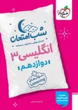 شب امتحان زبان انگلیسی دوازدهم خیلی سبز
