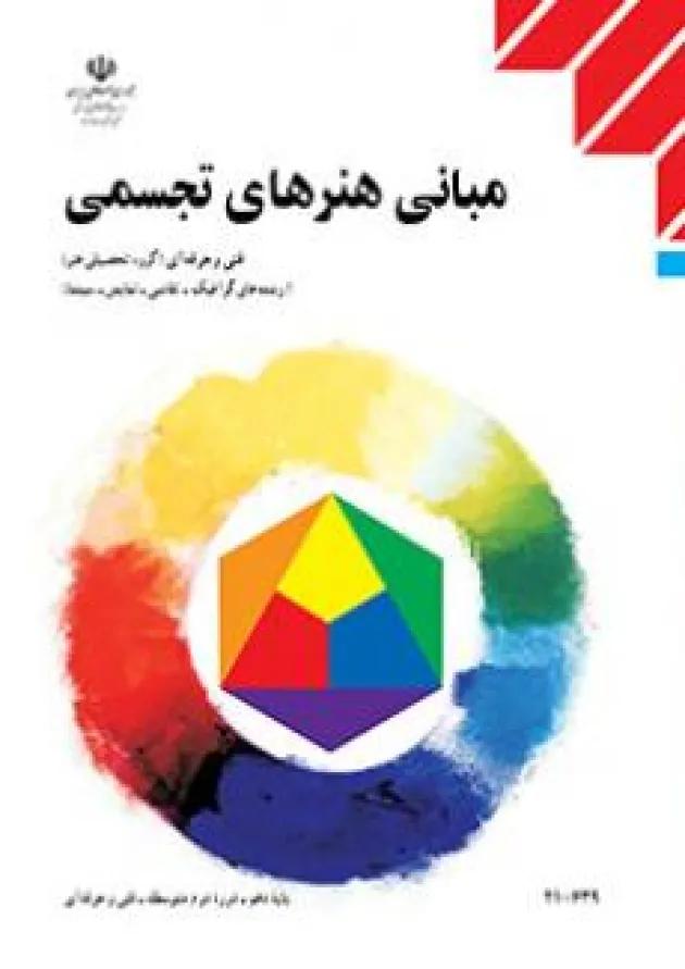 کتاب درسی مبانی هنر های تجسمی دهم فنی حرفه ای 