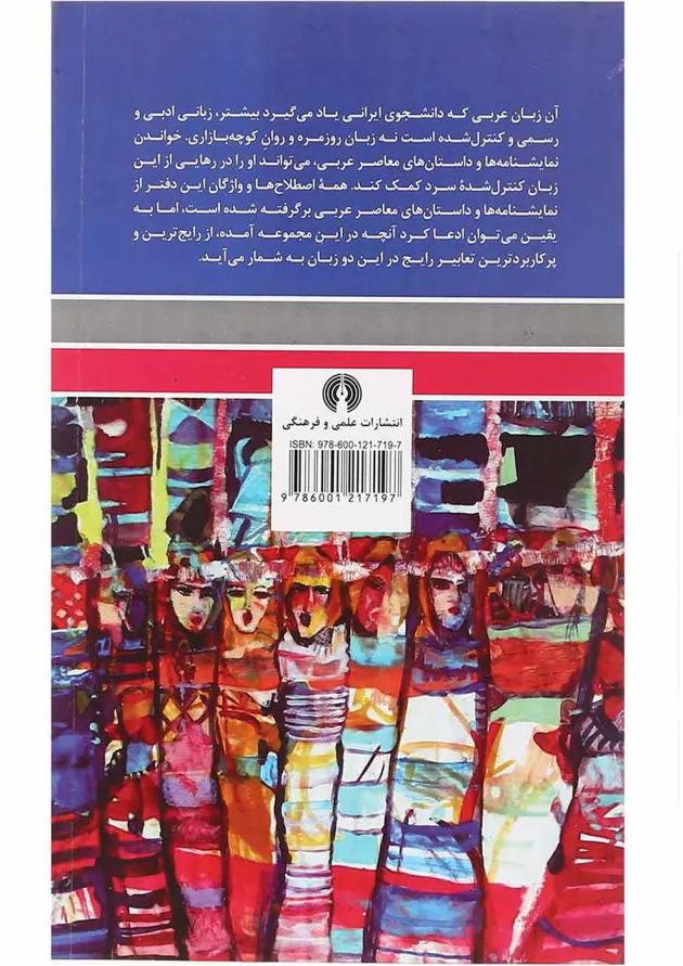 کتاب فرهنگ تعبیرها و اصطلاحات روزمره 
