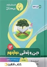 دین و زندگی دوازدهم بنی هاشمی