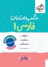 شب امتحان فارسی دهم خیلی سبز
