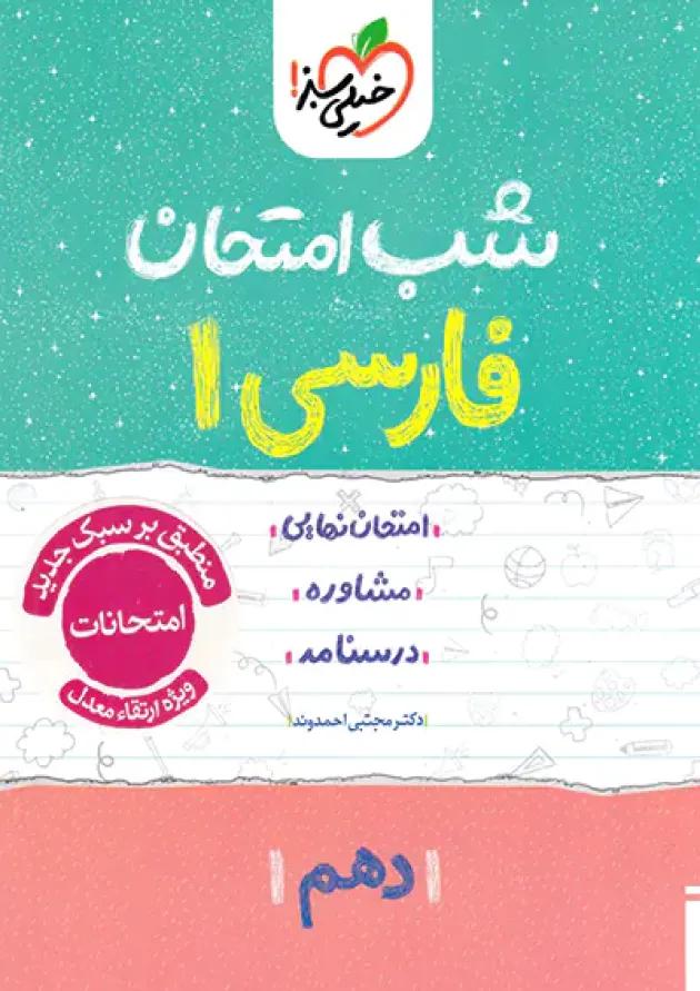 شب امتحان فارسی دهم خیلی سبز 