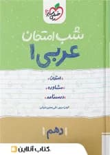 شب امتحان عربی دهم خیلی سبز