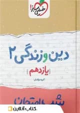 شب امتحان دین و زندگی یازدهم خیلی سبز