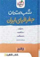 شب امتحان جغرافیای ایران دهم خیلی سبز