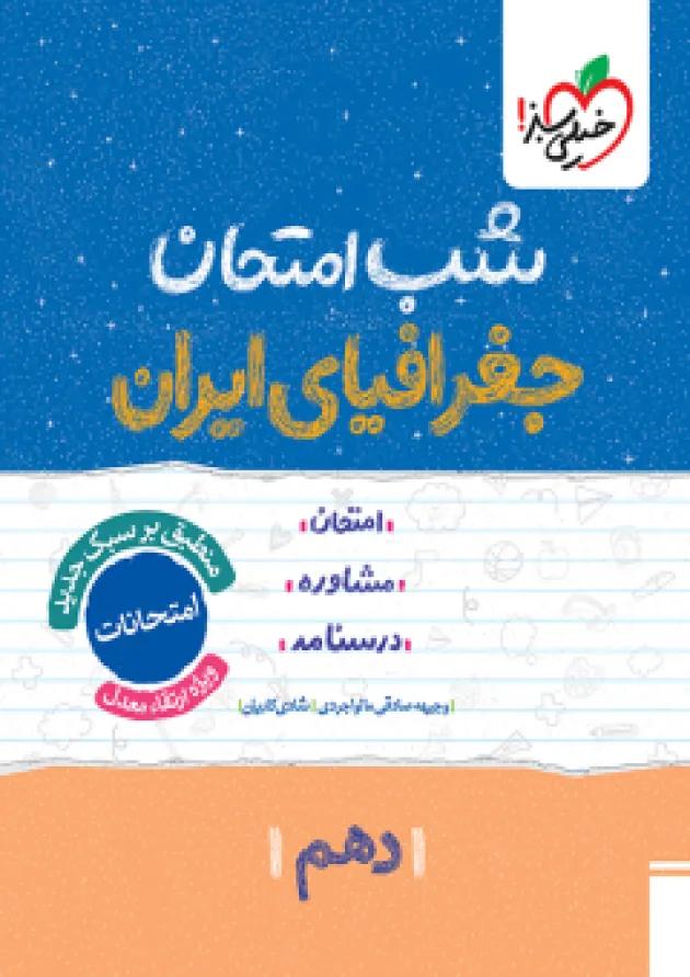 شب امتحان جغرافیای ایران دهم خیلی سبز 