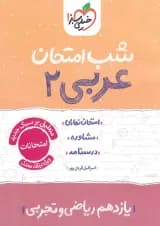 شب امتحان عربی یازدهم خیلی سبز