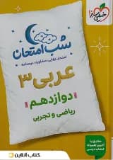 شب امتحان عربی دوازدهم خیلی سبز