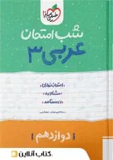 شب امتحان عربی دوازدهم خیلی سبز