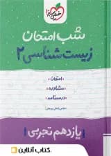 شب امتحان زیست شناسی یازدهم خیلی سبز