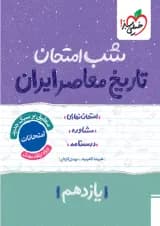 شب امتحان تاریخ معاصر یازدهم خیلی سبز