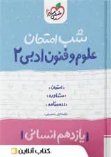 شب امتحان علوم و فنون ادبی یازدهم خیلی سبز