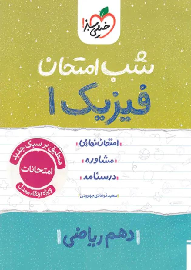 شب امتحان فیزیک دهم ریاضی خیلی سبز 