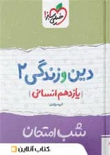 شب امتحان دین و زندگی یازدهم رشته انسانی خیلی سبز