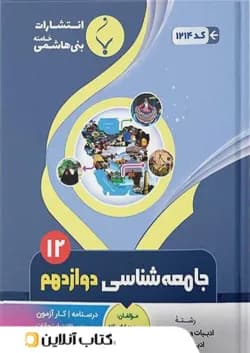 جامعه شناسی دوازدهم بنی هاشمی