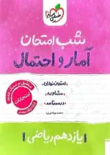 شب امتحان آمار و احتمال یازدهم خیلی سبز