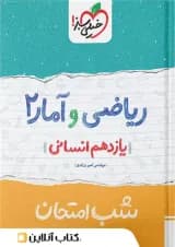 شب امتحان ریاضی و آمار یازدهم انسانی خیلی سبز