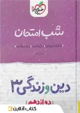 شب امتحان دین و زندگی دوازدهم رشته انسانی خیلی سبز