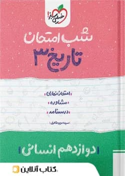 شب امتحان تاریخ دوازدهم انسانی خیلی سبز