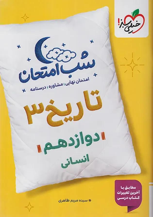 شب امتحان تاریخ دوازدهم انسانی خیلی سبز 
