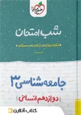 شب امتحان جامعه شناسی دوازدهم خیلی سبز