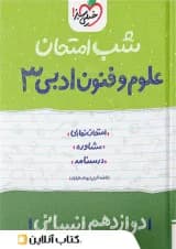 شب امتحان علوم و فنون ادبی دوازدهم خیلی سبز