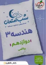 شب امتحان هندسه دوازدهم خیلی سبز
