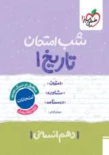 شب امتحان تاریخ دهم انسانی خیلی سبز